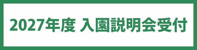 2027年度入園説明会